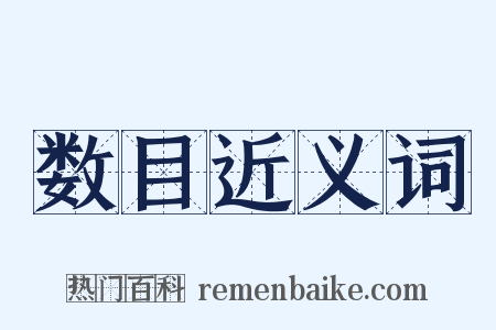 数目近义词是什么意思的图片